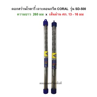 ดอกสว่านโรตารี่เจาะปูน/คอนกรีต ขนาด 260 มม x หัวคาร์ไบด์ ขนาด 13 - 16 CORAL  No. SD-500