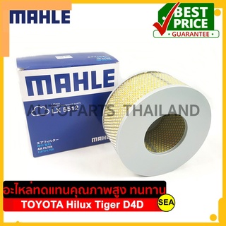 ไส้กรองอากาศ MAHLE สำหรับ TOYOTA Hilux Tiger D4D #LX 5512 ขนาดบรรจุ 1 ชิ้น/กล่อง