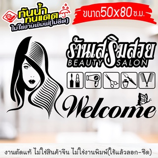 สติ๊กเกอร์ติดร้าน สำหรับ ร้านเสริมสวย ร้านตัดผม SALON-GK003 งานไดคัทด้วยคอม คงทน (ไม่ใช่งานพิมพ์) ขนาด 29x50 ซ.ม.