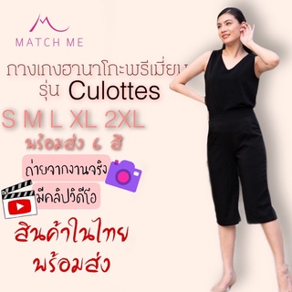 Match Me Culottes กางเกงคูลอต ผ้าฮานาโกะ