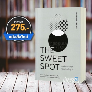 (พร้อมส่ง) จุดแห่งความสำเร็จที่แรงต้านเป็นศูนย์ The Sweet Spot Christine Carter, Ph.D. วีเลิรน WeLearn