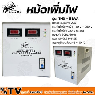 Black Bull หม้อเพิ่มไฟ รุ่น: TND - 5 kVA Rated current: 20A แรงดันไฟฟ้าขาเข้า: 140 V ~ 250 V แรงดันไฟฟ้า: 220 V