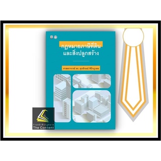 กฎหมายภาษีที่ดินและสิ่งปลูกสร้าง (ศ.ดร.ศุภลักษณ์ พินิจภูวดล) ปีที่พิมพ์ : เมษายน 2565 (ครั้งที่ 1)