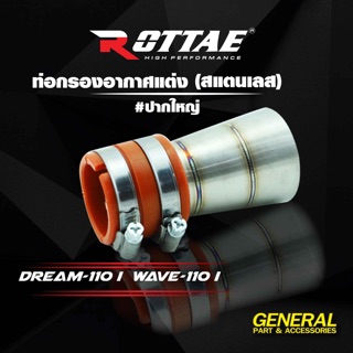 ท่อกรองอากาศแต่ง (ท่อไอดี) สแตนเลส 304 สำหรับ #WAVE-110 i / DREAM SUPER CAP แบรนด์ ROTTAE