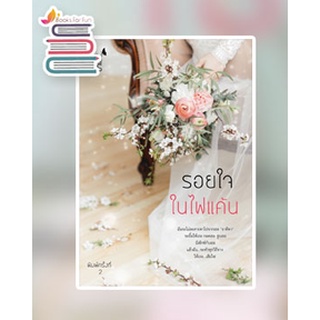 รอยใจในไฟแค้น (พิมพ์ครั้งที่ 2)