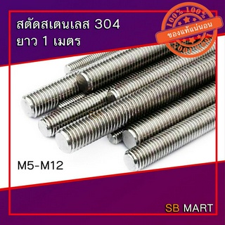 สตัด สตัดสเตนเลส สตัดสแตนเลส 304 ยาว 1 เมตร ขนาด M5 - M12