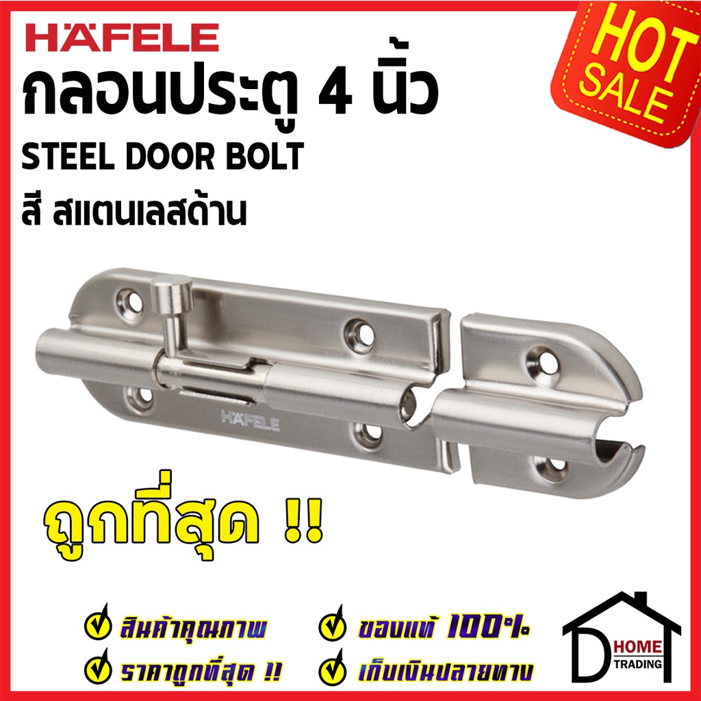 ถูกที่สุด HAFELE กลอนประตู 4 นิ้ว กลอน 4" สีสแตนเลสด้าน 489.71.304 STEEL DOOR BOLT กลอนเหล็กคุณภาพดี เฮเฟเล่ของแท้ 100%