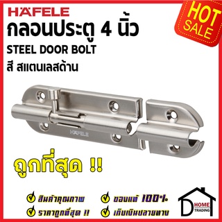 ถูกที่สุด HAFELE กลอนประตู 4 นิ้ว กลอน 4" สีสแตนเลสด้าน 489.71.304 STEEL DOOR BOLT กลอนเหล็กคุณภาพดี เฮเฟเล่ของแท้ 100%