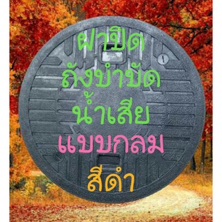 ฝาปิดถังบำบัด น้ำเสีย แบบกลม สีดำ ฝาถังบำบัด ฝาถังแซท ฝาปิดบ่อเก็บน้ำใต้ดิน