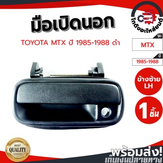 มือเปิดนอก โตโยต้า ไมตี้ 1985-1988 ข้างซ้าย (สีดำ) TOYOTA MTX 1985-1988 FL โกดังอะไหล่ยนต์ อะไหล่ยนต์ รถยนต์