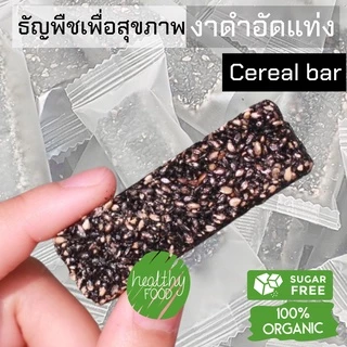 กินเพลิน✨10 กรัม งาดำอัดแท่ง ขนมคลีนอัดแท่งงาดำ ธัญพืชอัดแท่ง
