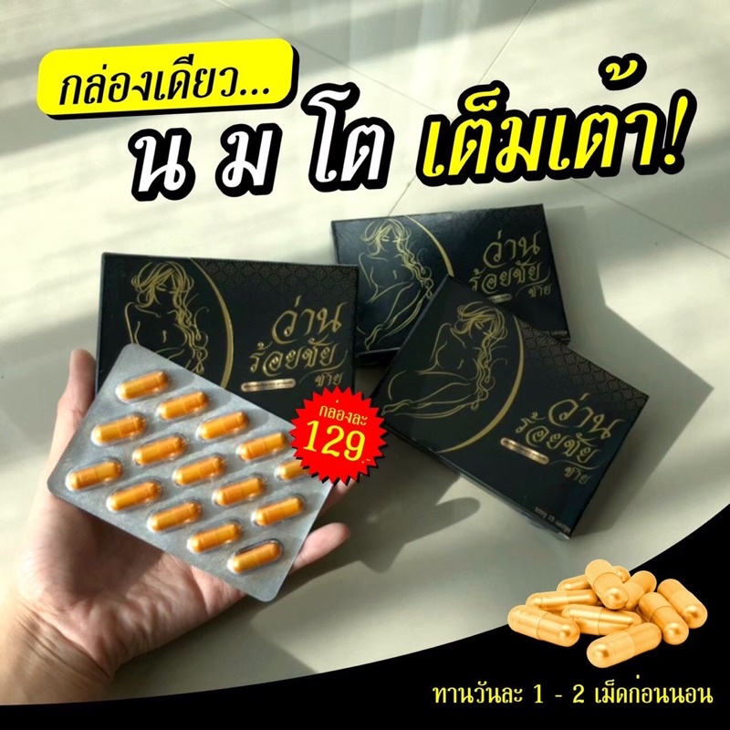 ว่านร้อยชัย ส่งด่วน วิตามิน นมใหญ่ เต่งตึง คัดเต้า หลีฟิต ของแท้100%