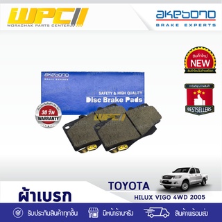 AKEBONO ผ้าเบรคหน้า TOYOTA: VIGO 4WD ปี05 โตโยต้า วีโก้ 4WD ปี05 *