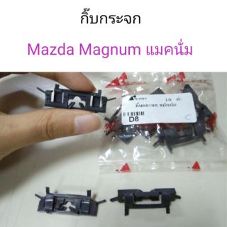 กิ๊บกระจก Mazda Magnum แม็กนั่ม