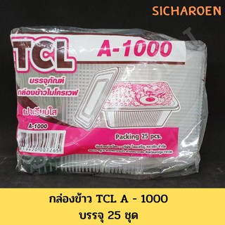 กล่องข้าว TCL A - 1000 กล่องไมโครเวฟ  บรรจุ 25 ชุด