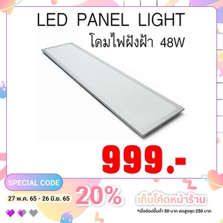 LED PANEL LIGHT 48W 30x120cm  โคมพาเนลฝังฝ้าเพดาน