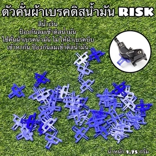 ตัวคั่นผ้าเบรคดิสน้ำมัน RISK