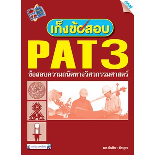 เก็งข้อสอบ PAT 3  รหัสสินค้า1990028100  BY MAC EDUCATION (สำนักพิมพ์แม็ค)