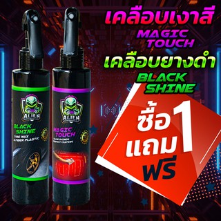 1 แถม 1🔥 ทายางดำ 🔥 แว๊กซ์เคลือบเงา 🔥 2 ขวด [หัวฟอกกี้200มล] Alien เอเลี่ยน 1 สูตรซิลิโคน 100% เคลือบยางดำ เคลือบเงา หอม.