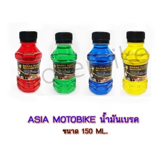 น้ำมันเบรค ASIA MOTOBIKE น้ำมันเบรคสีน้ำเงิน / แดง / เหลือง / เขียว ขนาด 150 ML.