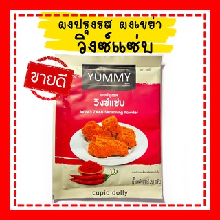 ผงปรุงรส ผงเขย่า ผงวิงซ์แซ่บ ตรา yummy ขนาด 25,100 กรัม ผงรสวิ้งแซ่บ  สไปร์ซี่ วิ้งแซ่บ วิงซ์แซ่บ ผงสไปร์ซี่ รสเผ็ด