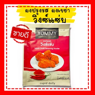 ผงปรุงรส ผงเขย่า ผงวิงซ์แซ่บ ตรา yummy ขนาด 25,100 กรัม ผงรสวิ้งแซ่บ  สไปร์ซี่ วิ้งแซ่บ วิงซ์แซ่บ ผงสไปร์ซี่ รสเผ็ด