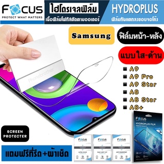 Focus ฟิล์มไฮโดรเจล กันแตก Samsung A9 A9Pro A9Star A8 A8Star A8+