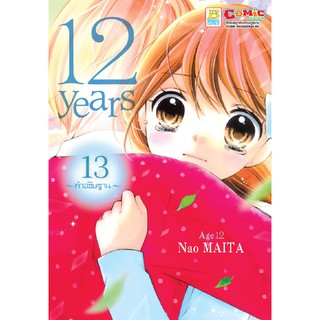 บงกช Bongkoch หนังสือการ์ตูนเรื่อง 12 years เล่ม 13