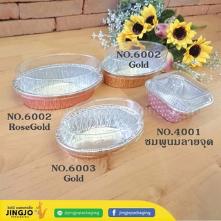 ถ้วยฟอยล์ ทรงวงรี บรรจุภัณฑ์ ถาดฟอยล์ ฟอยล์ พร้อมฝา แพคเกจจิ้ง สีทอง สีทองแดง  6002 6003 4001