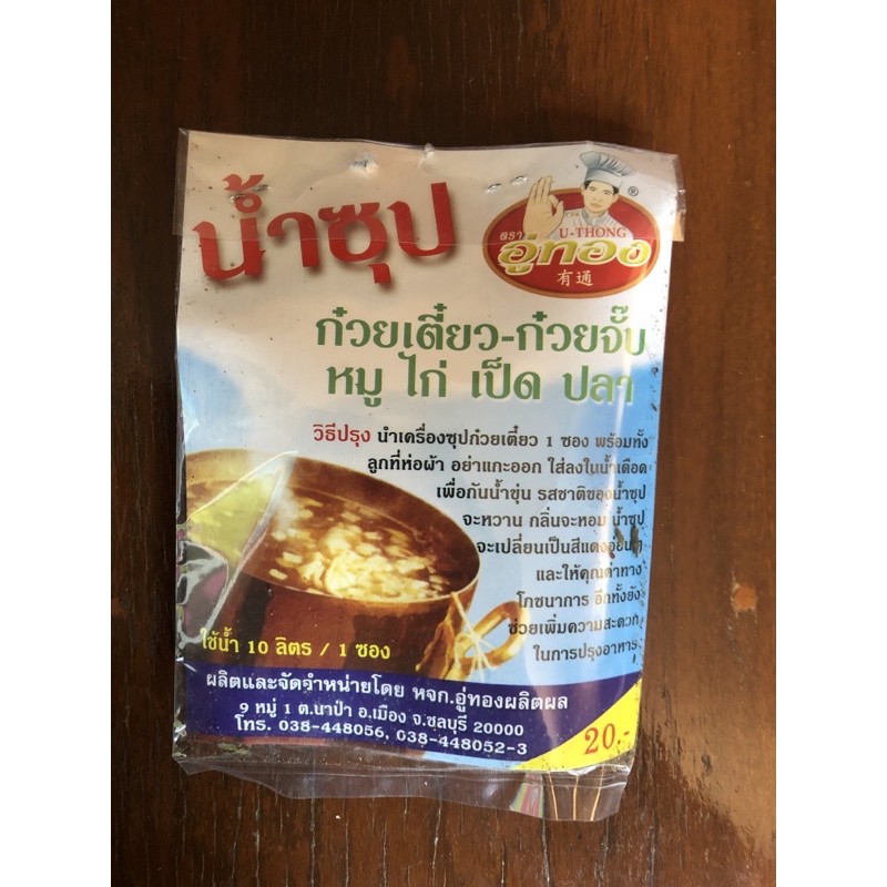 เครื่องปรุงน้ำซุปก๋วยเตี๋ยวตราอู่ทอง น้ำซุปก๋วยจั๊บ ตรา อู่ทอง น้ำซุปก๋วยเตี๋ยว น้ำซุปสำเร็จรูป