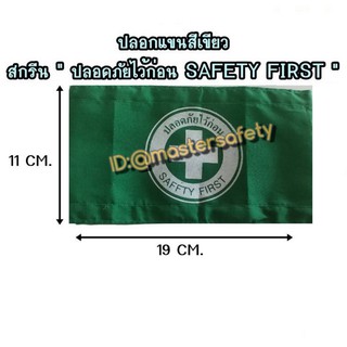 ปลอกแขนผ้าสีเขียว สกรีน "ปลอดภัยไว้ก่อน SAFETY FIRST "