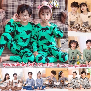 ชุดนอนเด็ก ชุดนอนเด็กโต ชุดนอนเด็กเล็ก ชุดนอนแขนยาวผ้าCotton(มีไชร์100-160)
