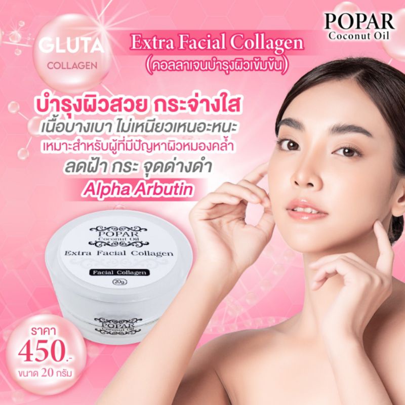 ครีมคอลลาเจนบำรุงผิว 20 g (1 กระปุก)