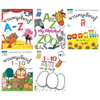 ชวนหนูเรียนรู้ 1-10  ชวนหนูเรียนรู้ A-Z ชวนหนูเรียนรู้สี A to Z My Alphabet Zoo 1-10 How many eggs can we see ธันยพร