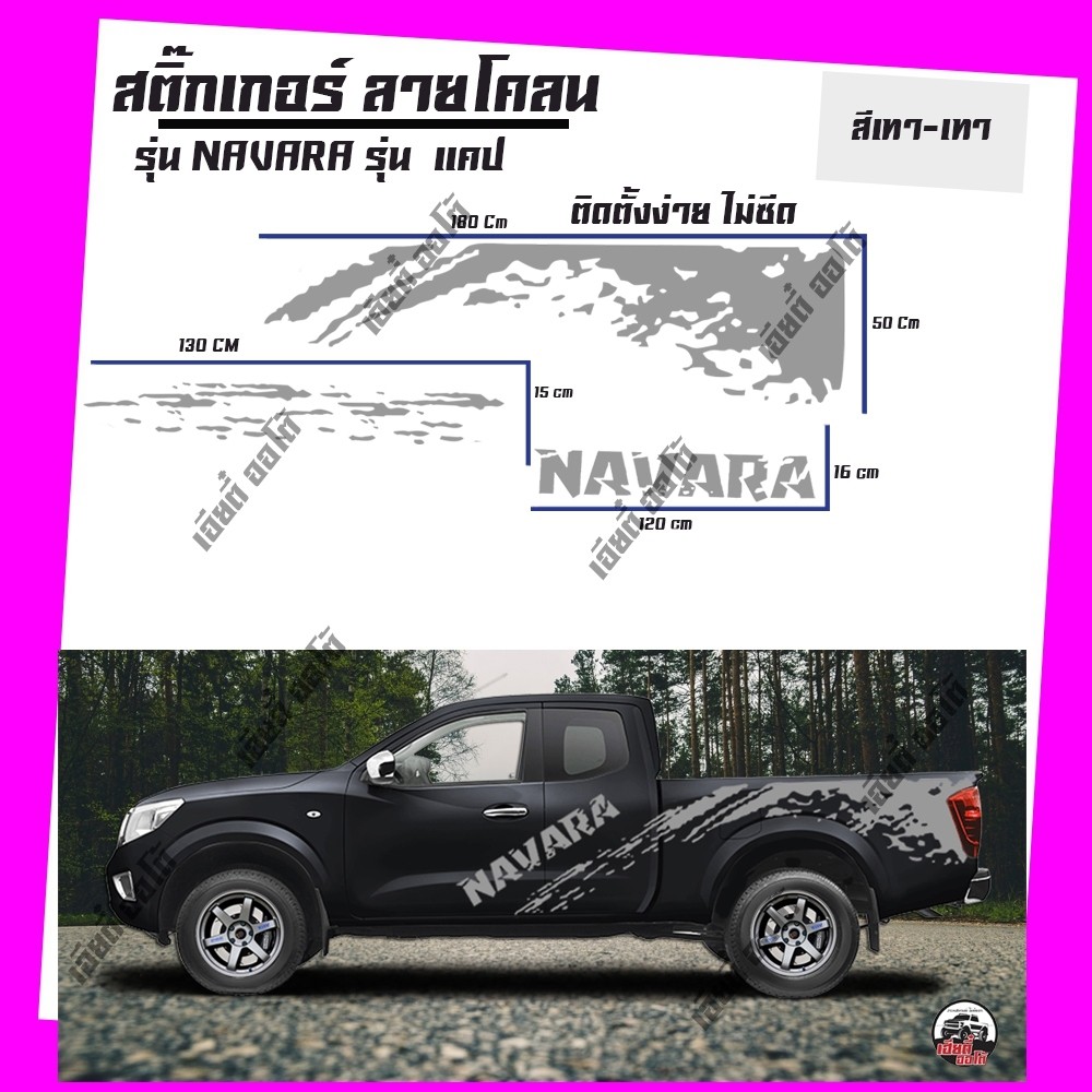 sticker navara สติ๊กเกอร์ สติ๊กเกอร์แต่ง สติ๊เกอร์รถยนต์ ติดข้างรถ ติดรถแคป นาวาร่า NAVARA รถยนต์ รถ