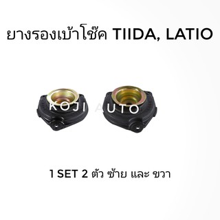 ยางรองเบ้าโช้คหน้า นิสสัน ทีด้า NISSAN TIIDA ซ้าย/ขวา (2 ชิ้น)