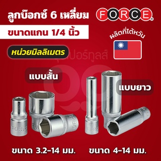 FORCE ลูกบ๊อกซ์ 6 เหลี่ยมแกน 1/4 นิ้ว หน่วยมิลลิเมตร ขนาด 3.2 - 14 มม. (มีทั้งลูกบ๊อกซ์สั้นและลูกบ๊อกซ์ยาว)