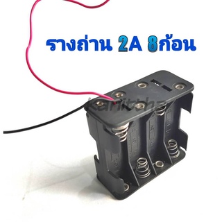 รางถ่าน AA 8 ก้อน (12V)