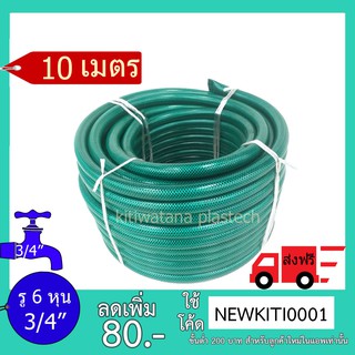 Shiyoda ส่งฟรี !! สายยาง รดน้ำต้นไม้ 3/4" 10 เมตร สายยางรดน้ำ 6 หุน ชนิดสายถัก [GH34-01-10]