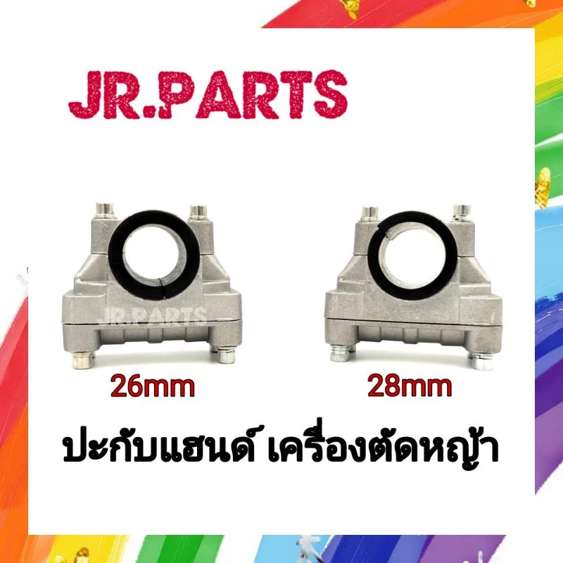 ปะกับล็อคแฮนด์ เครื่องตัดหญ้า รุ่นมียาง ขนาดรูสวม 26mm / 28mm