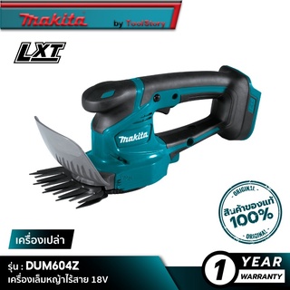 MAKITA DUM604Z : เครื่องเล็มหญ้าไร้สาย 18V - เฉพาะเครื่องเปล่า