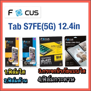 ❌Samsung Tab S7 (FE 5G)12.4in❌ฟิล์มใส/ฟิล์มด้าน❌ยี่ห้อโฟกัส❌พร้อมส่ง