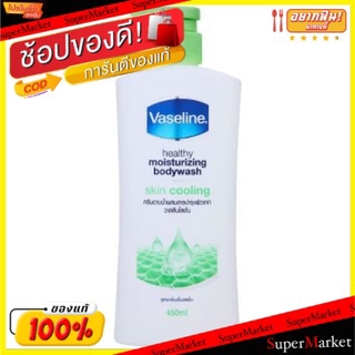 ✨ขายดี✨ วาสลีน ครีมอาบน้ำผสมสารบำรุงผิวจากวาสลีนโลชั่น สูตรสกิน คูลลิ่ง ขนาด 450ml VASELINE SKIN COOLING BODYWASH HEALTH