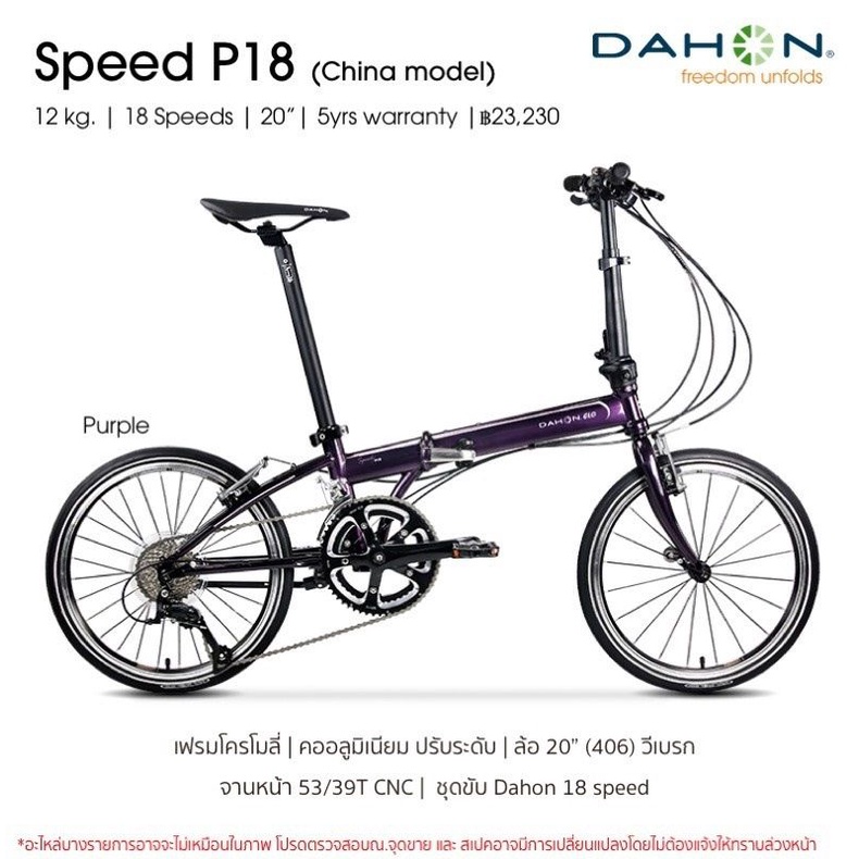 DAHON SPEED P18 สีม่วง