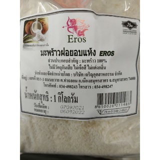 มะพร้าวฝอยอบแห้ง (ฮาลาล) 100% EROS 1kg ไม่มีสิ่งเจือปน