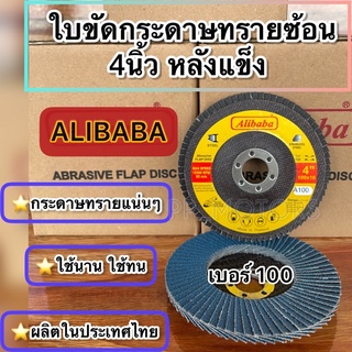 Alibaba:ใบขัดกระดาษทรายซ้อน4นิ้วหลังแข็ง เบอร์#100