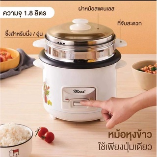 มีน่า หม้อหุงข้าวไฟฟ้าพร้อมซึ้ง 1.8ลิตร รุ่นRMN1802  Mena  Automatic Rice cooker รับประกัน 1ปี ด่วนๆถูกที่สุดแล้ว คละลาย