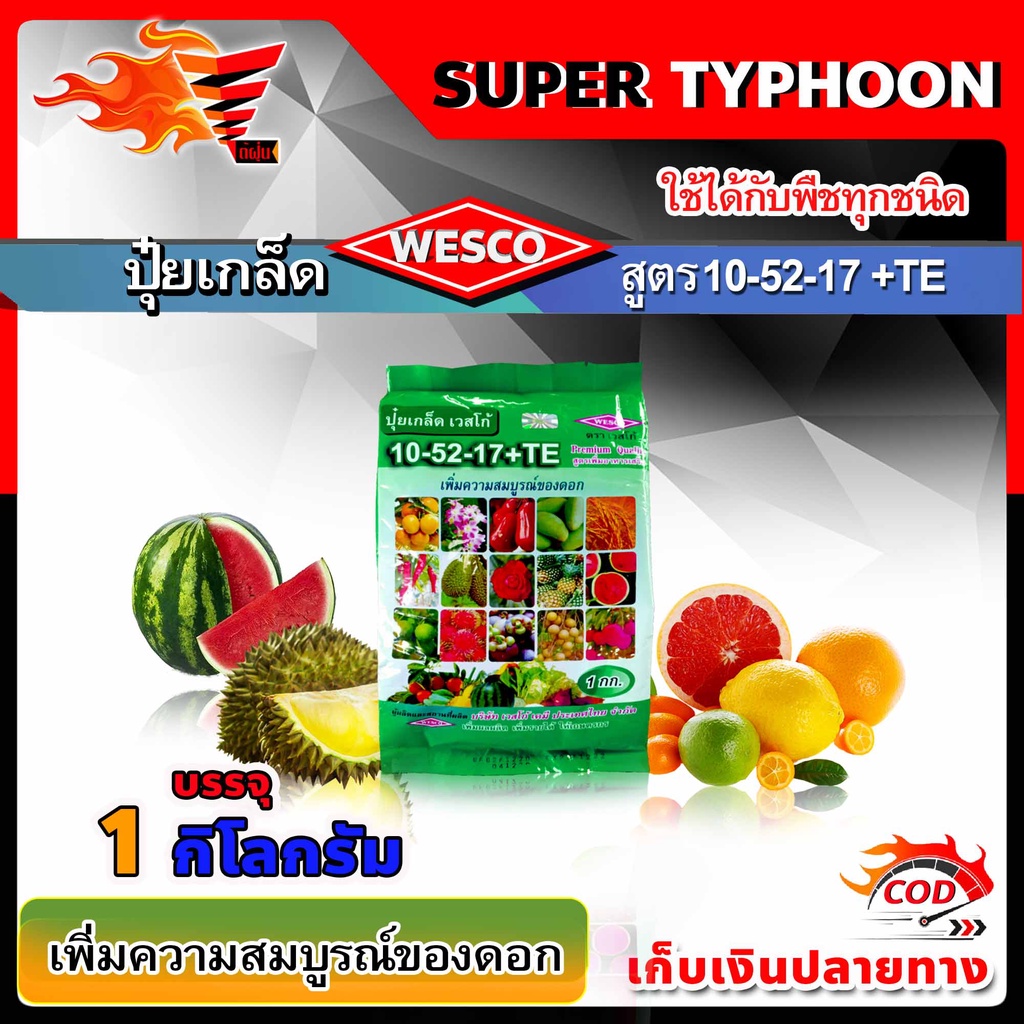 WESCO ปุ๋ย 10-52-17 +TE(ธาตุรองเสริม) ปุ๋ยเกล็ด เวสโก้ เพิ่มความสมบูรณ์ของดอก บรรจุ 1 กิโลกรัม