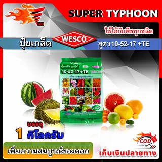 WESCO ปุ๋ย 10-52-17 +TE(ธาตุรองเสริม) ปุ๋ยเกล็ด เวสโก้ เพิ่มความสมบูรณ์ของดอก บรรจุ 1 กิโลกรัม