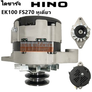 ไดชาร์จ HINO EK100 / EM100 FS270 50A  24V /Altrnator HINO EK100/EM100 FS270 50A 24V